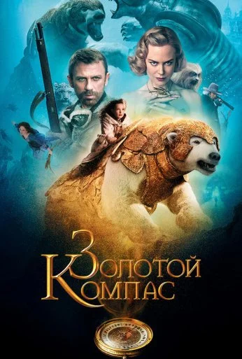 Золотой компас (2007) онлайн бесплатно